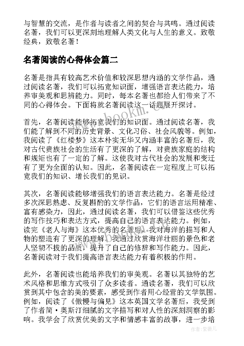 2023年名著阅读的心得体会 名著阅读加心得体会(精选7篇)