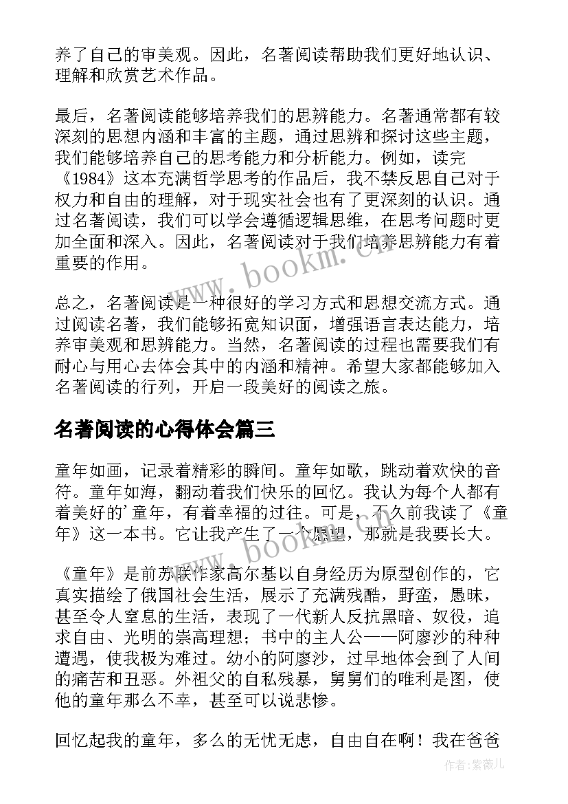 2023年名著阅读的心得体会 名著阅读加心得体会(精选7篇)