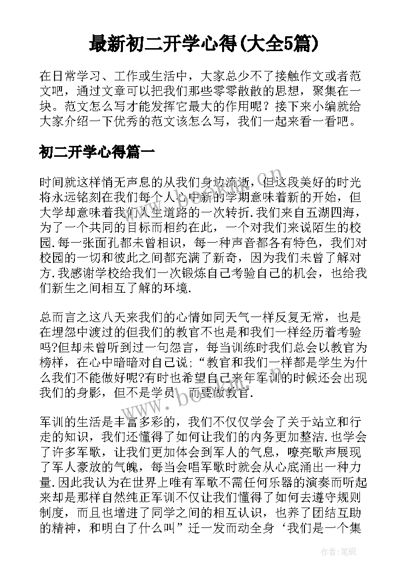 最新初二开学心得(大全5篇)