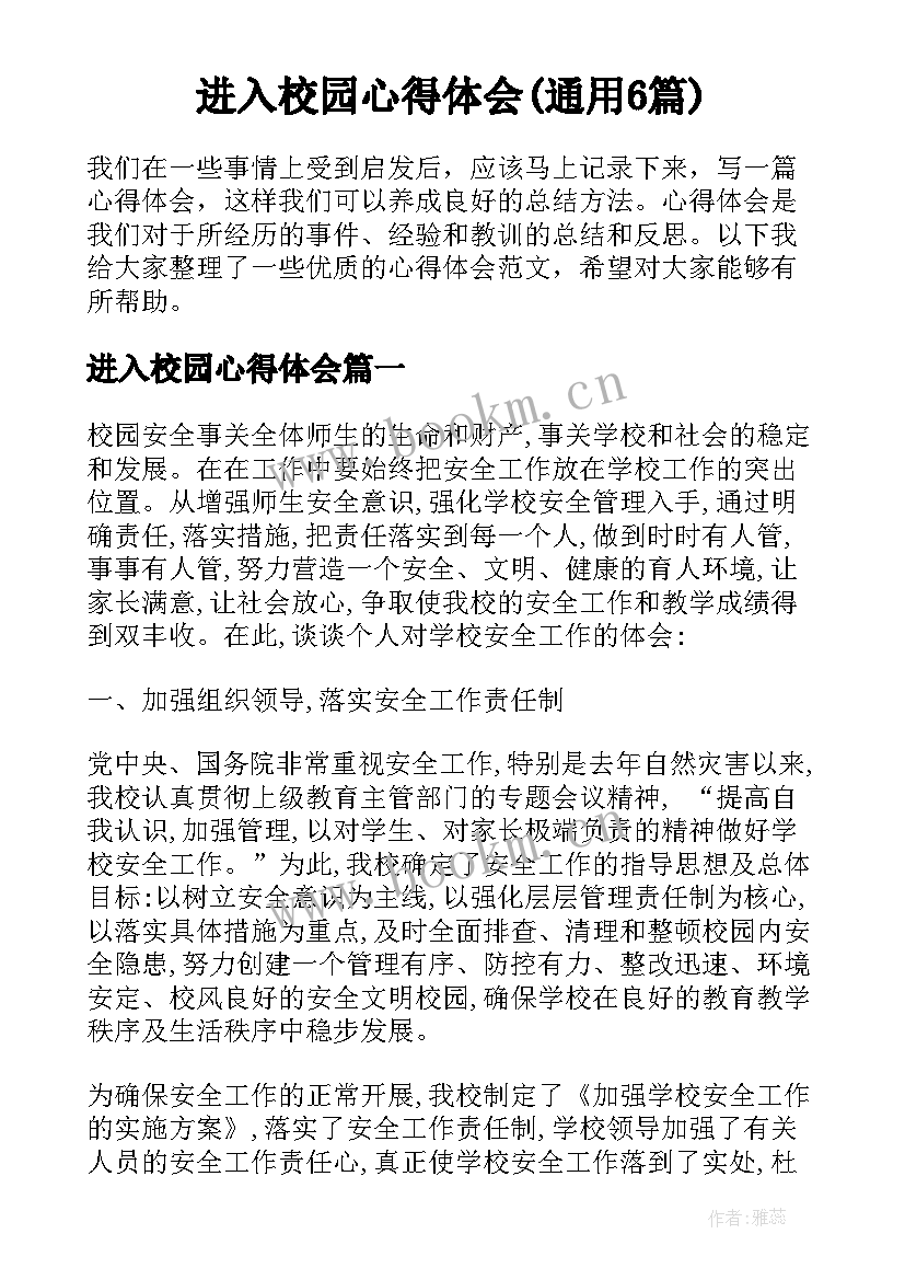 进入校园心得体会(通用6篇)