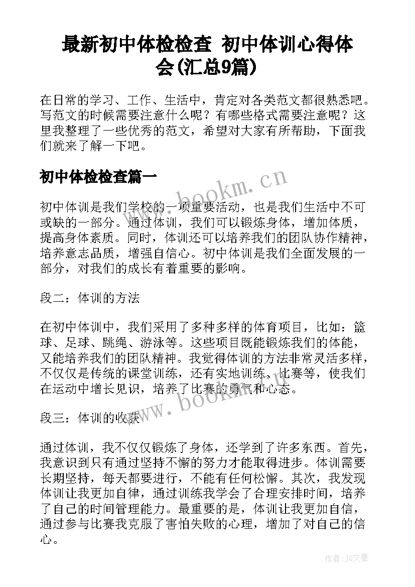 最新初中体检检查 初中体训心得体会(汇总9篇)