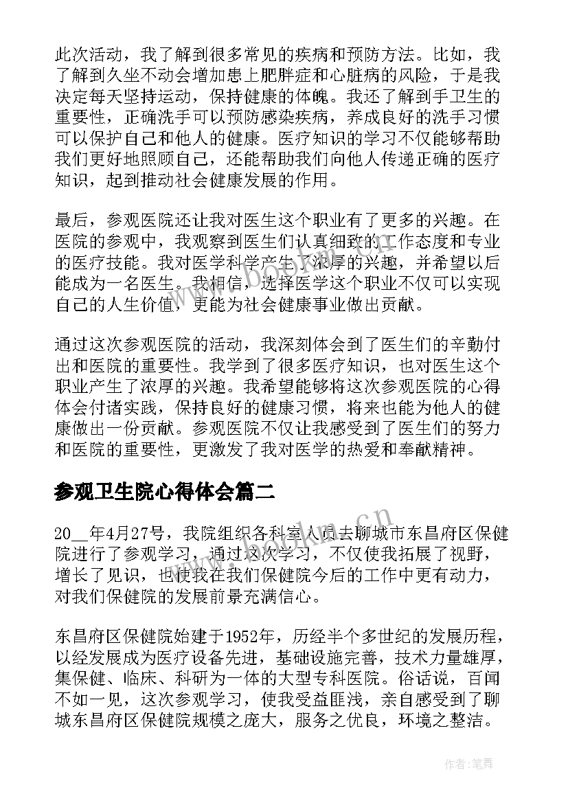 参观卫生院心得体会(通用7篇)