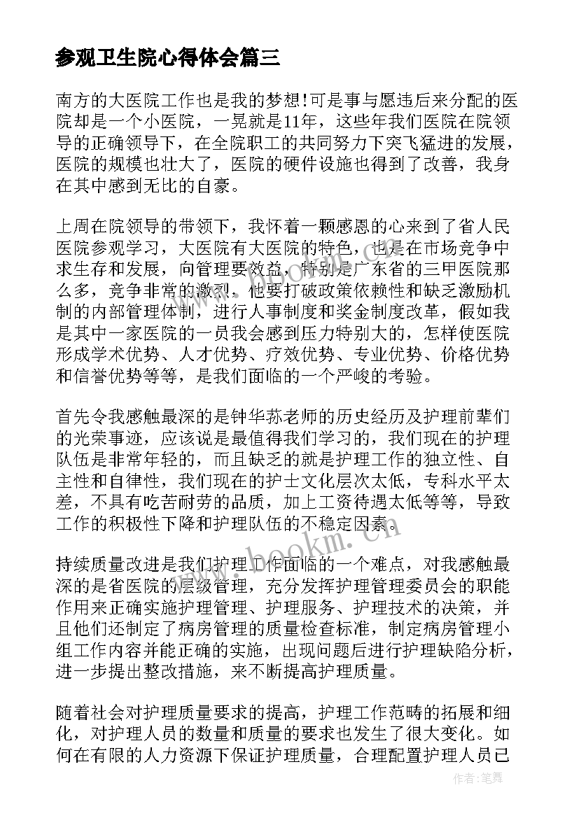 参观卫生院心得体会(通用7篇)