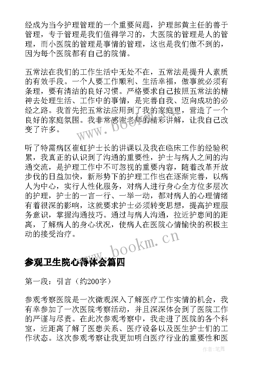 参观卫生院心得体会(通用7篇)