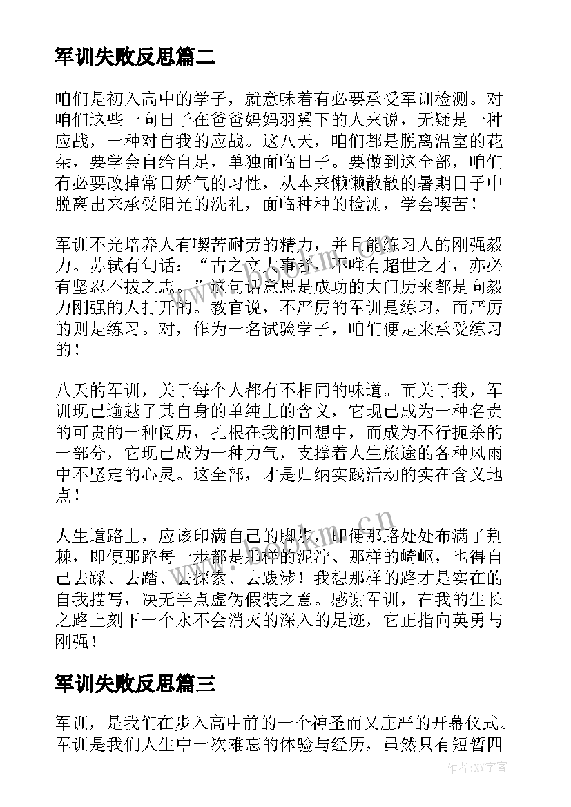 最新军训失败反思 军训心得体会(优秀6篇)