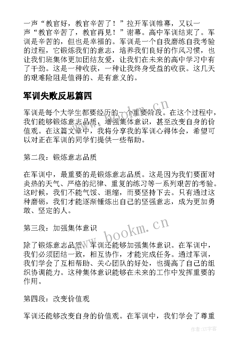 最新军训失败反思 军训心得体会(优秀6篇)