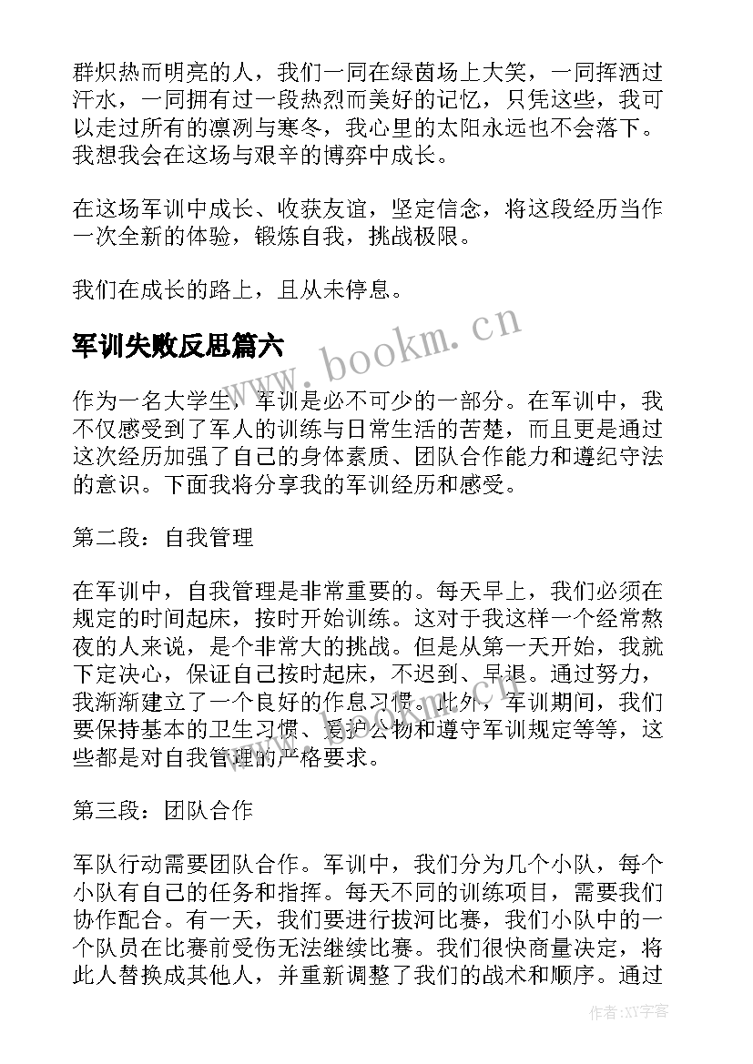 最新军训失败反思 军训心得体会(优秀6篇)