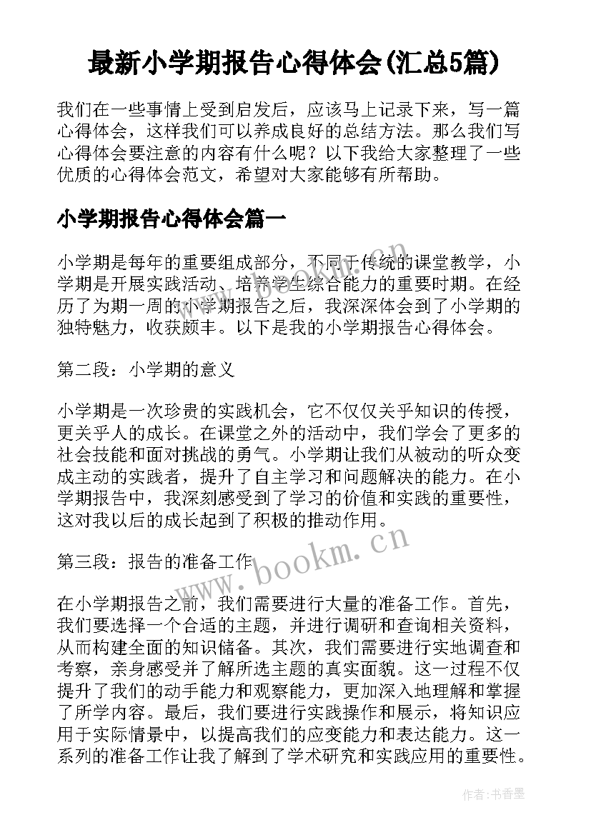 最新小学期报告心得体会(汇总5篇)