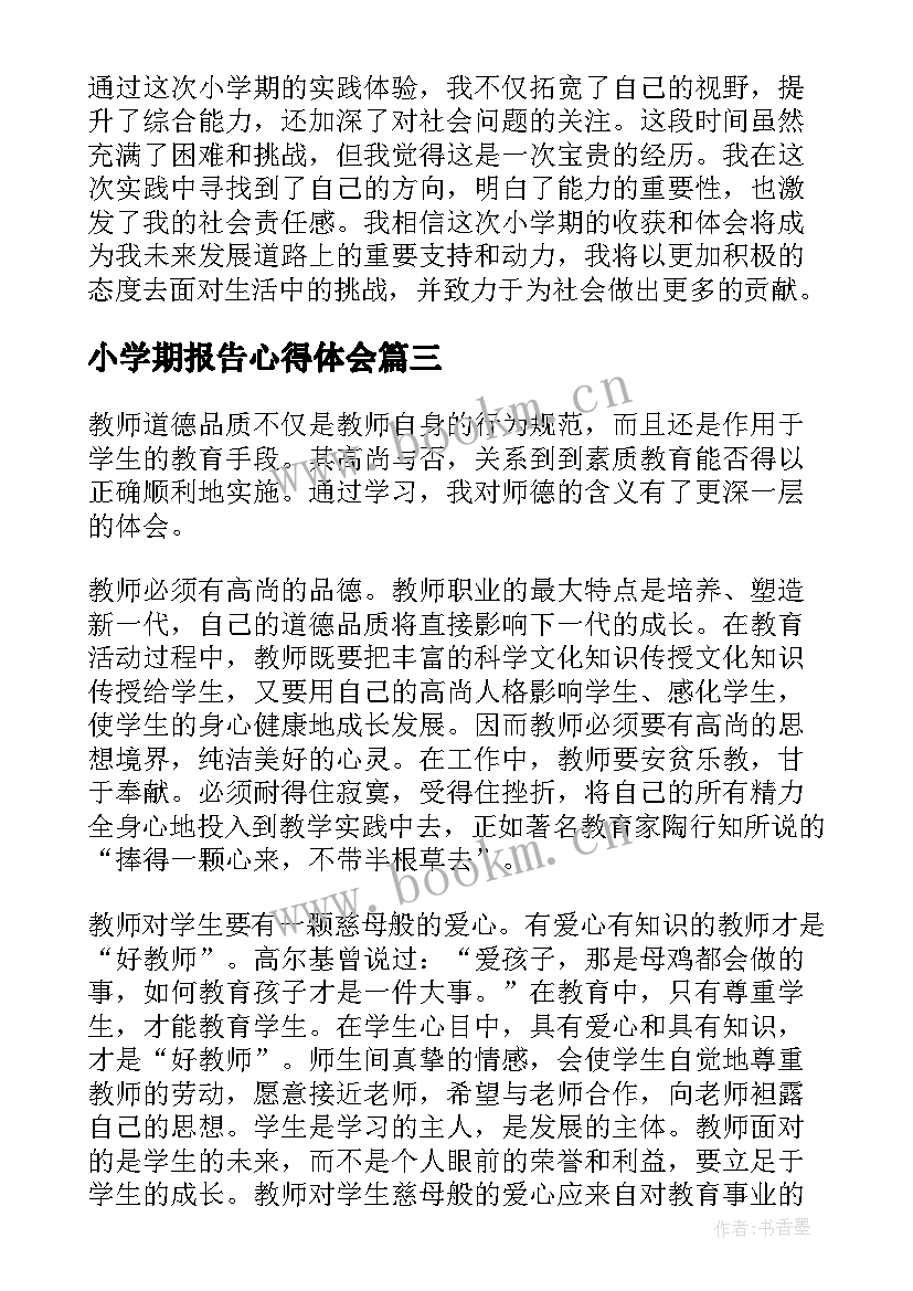 最新小学期报告心得体会(汇总5篇)