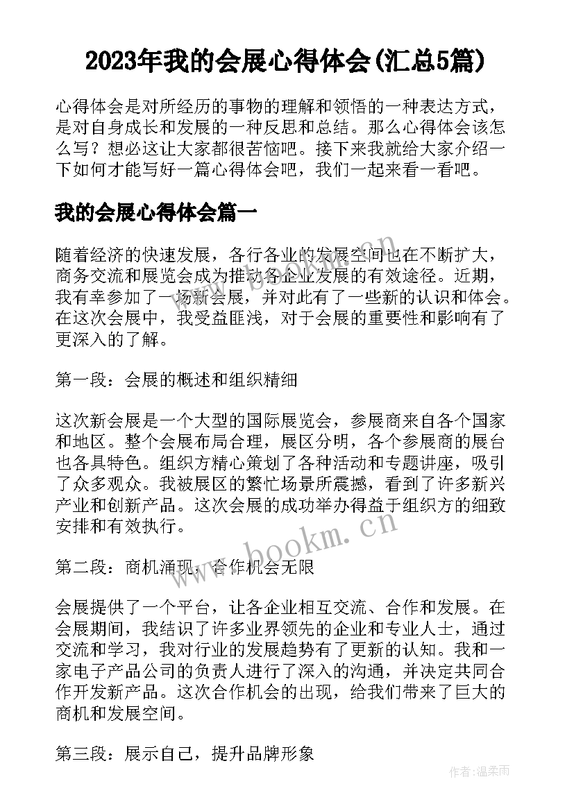 2023年我的会展心得体会(汇总5篇)