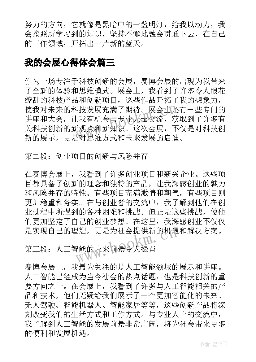 2023年我的会展心得体会(汇总5篇)