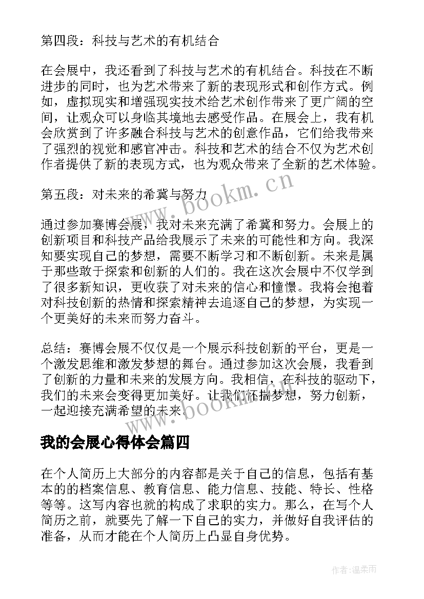 2023年我的会展心得体会(汇总5篇)