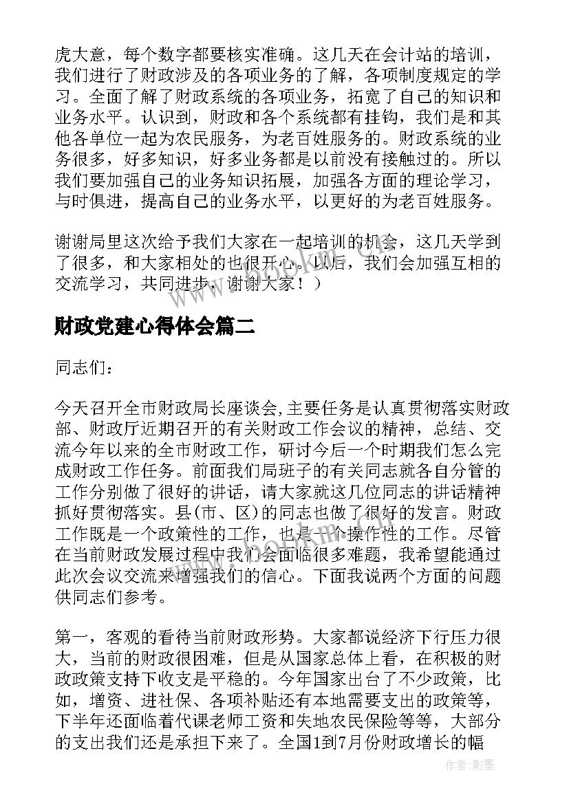 2023年财政党建心得体会 财政党建工作心得体会(汇总5篇)