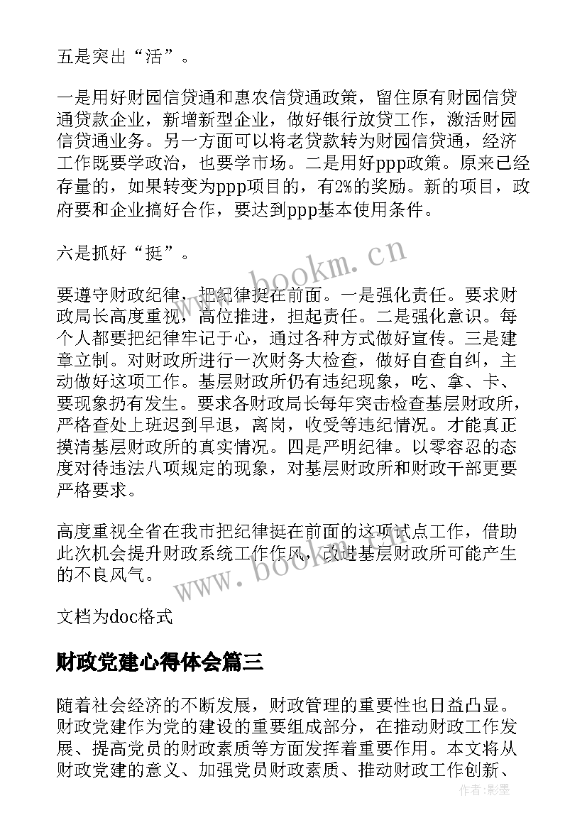 2023年财政党建心得体会 财政党建工作心得体会(汇总5篇)