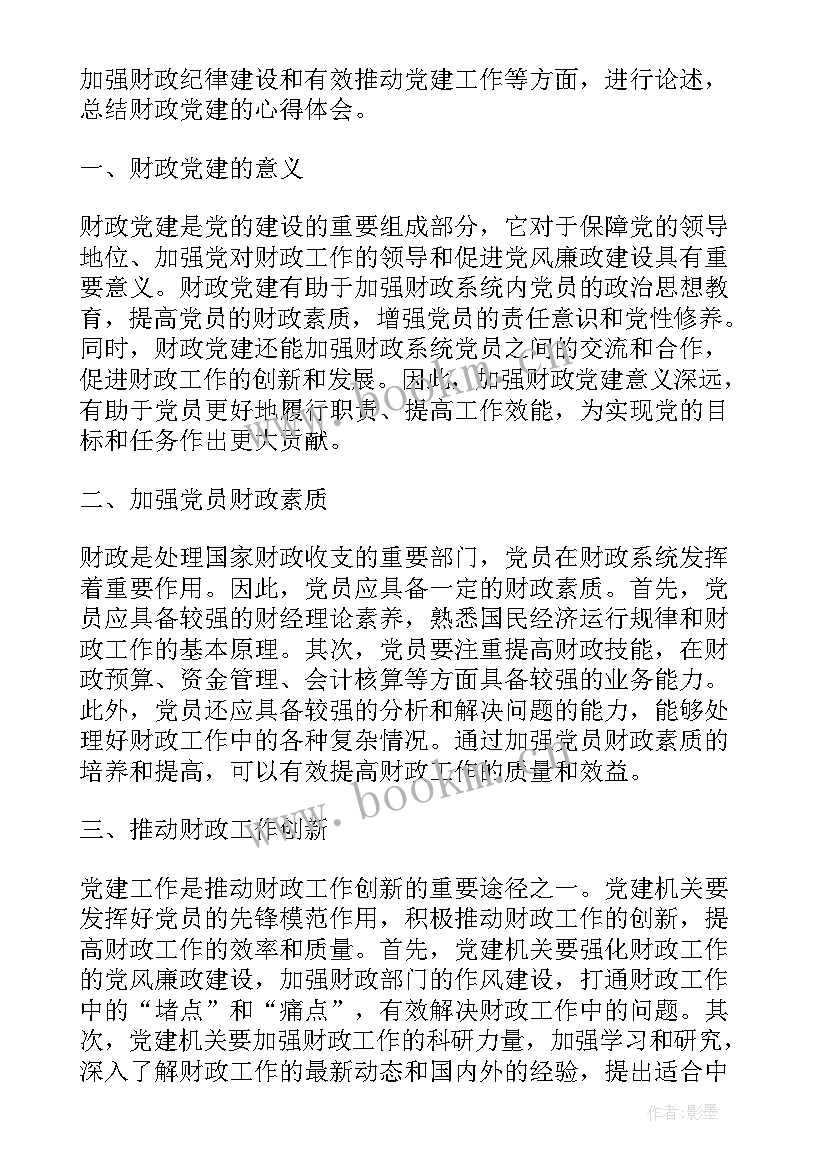 2023年财政党建心得体会 财政党建工作心得体会(汇总5篇)