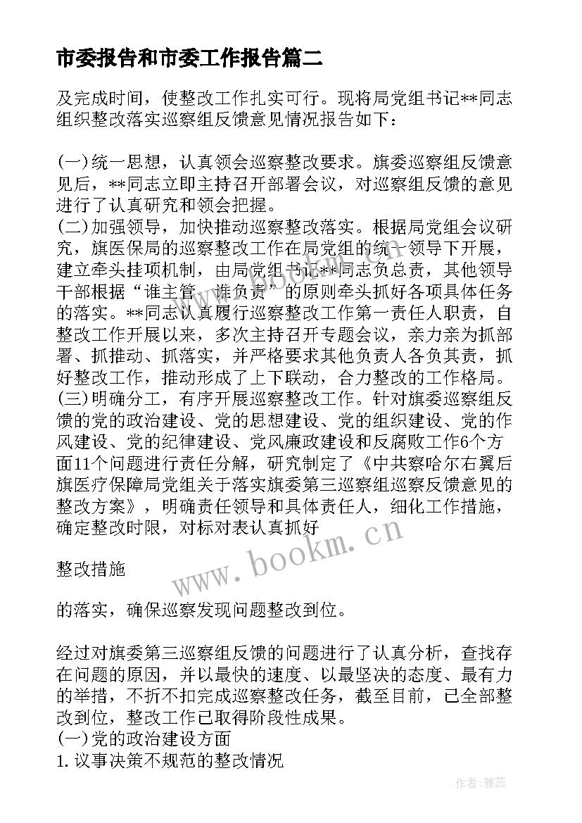 最新市委报告和市委工作报告(优质9篇)