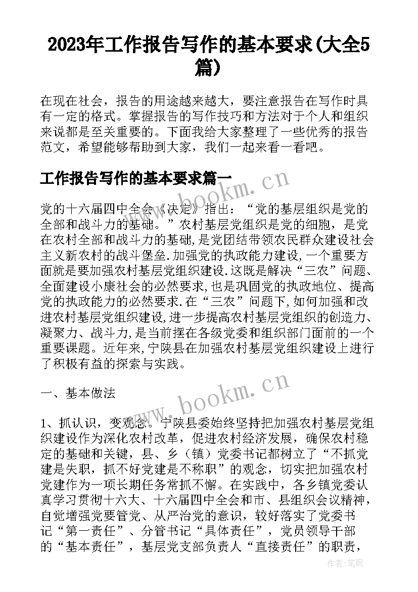 2023年工作报告写作的基本要求(大全5篇)