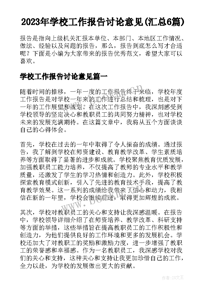 2023年学校工作报告讨论意见(汇总6篇)