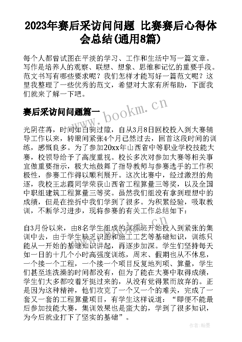 2023年赛后采访问问题 比赛赛后心得体会总结(通用8篇)