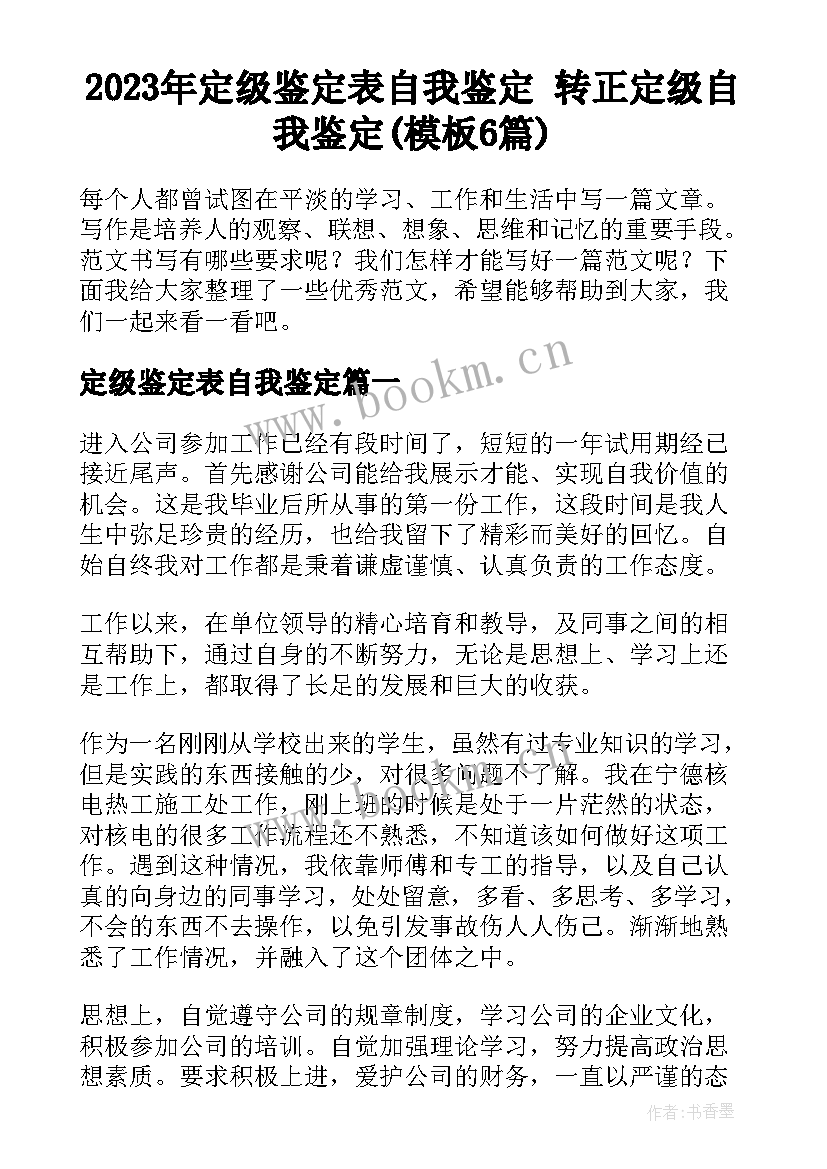 2023年定级鉴定表自我鉴定 转正定级自我鉴定(模板6篇)