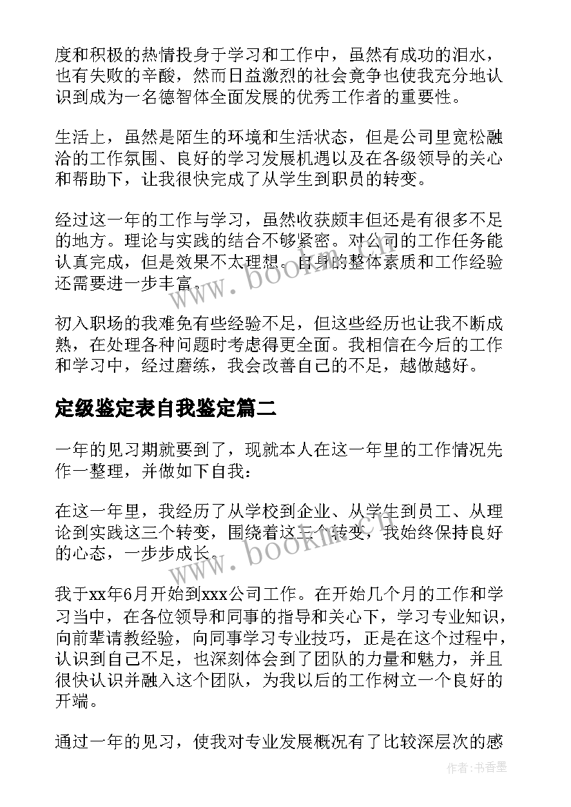 2023年定级鉴定表自我鉴定 转正定级自我鉴定(模板6篇)