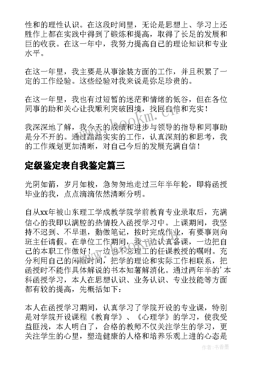 2023年定级鉴定表自我鉴定 转正定级自我鉴定(模板6篇)