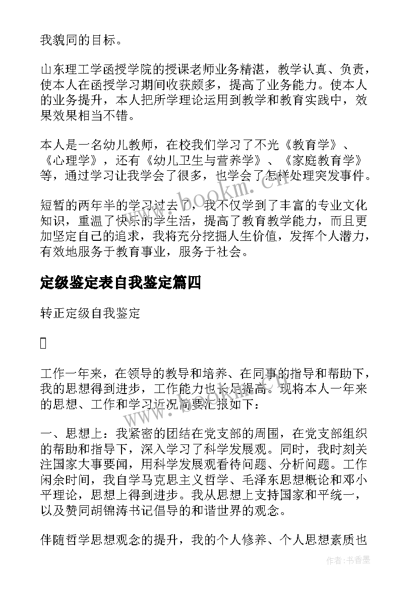 2023年定级鉴定表自我鉴定 转正定级自我鉴定(模板6篇)