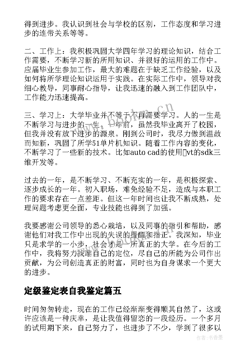 2023年定级鉴定表自我鉴定 转正定级自我鉴定(模板6篇)