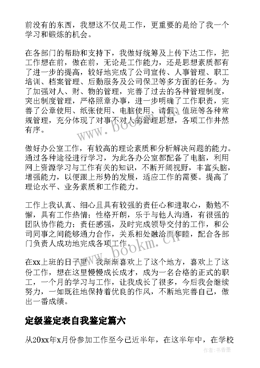 2023年定级鉴定表自我鉴定 转正定级自我鉴定(模板6篇)