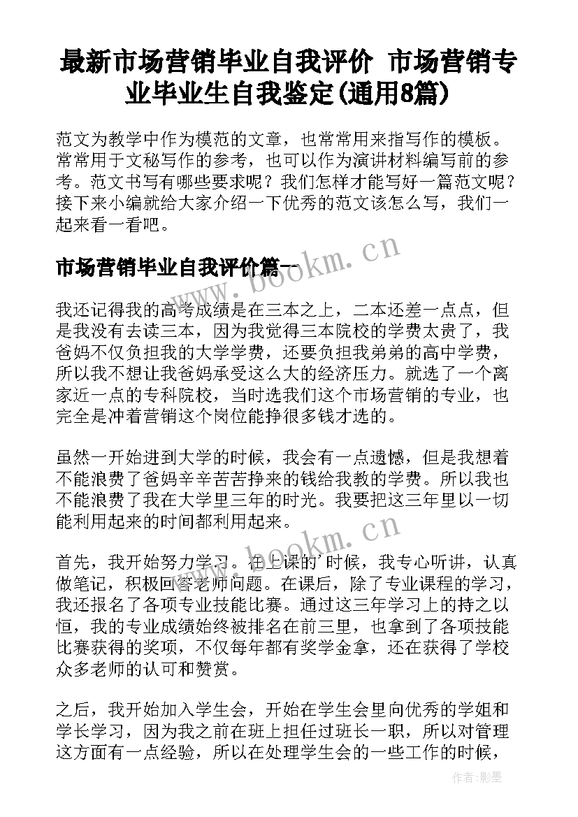 最新市场营销毕业自我评价 市场营销专业毕业生自我鉴定(通用8篇)