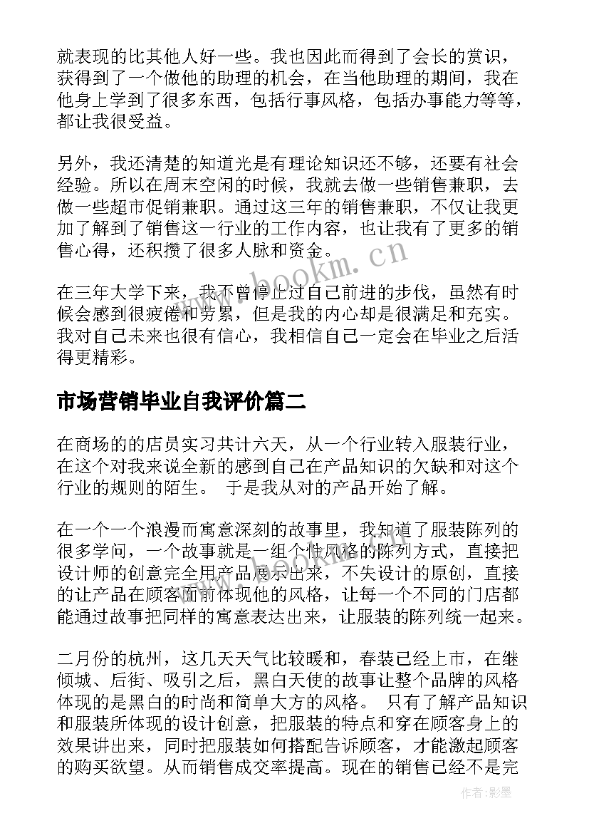 最新市场营销毕业自我评价 市场营销专业毕业生自我鉴定(通用8篇)