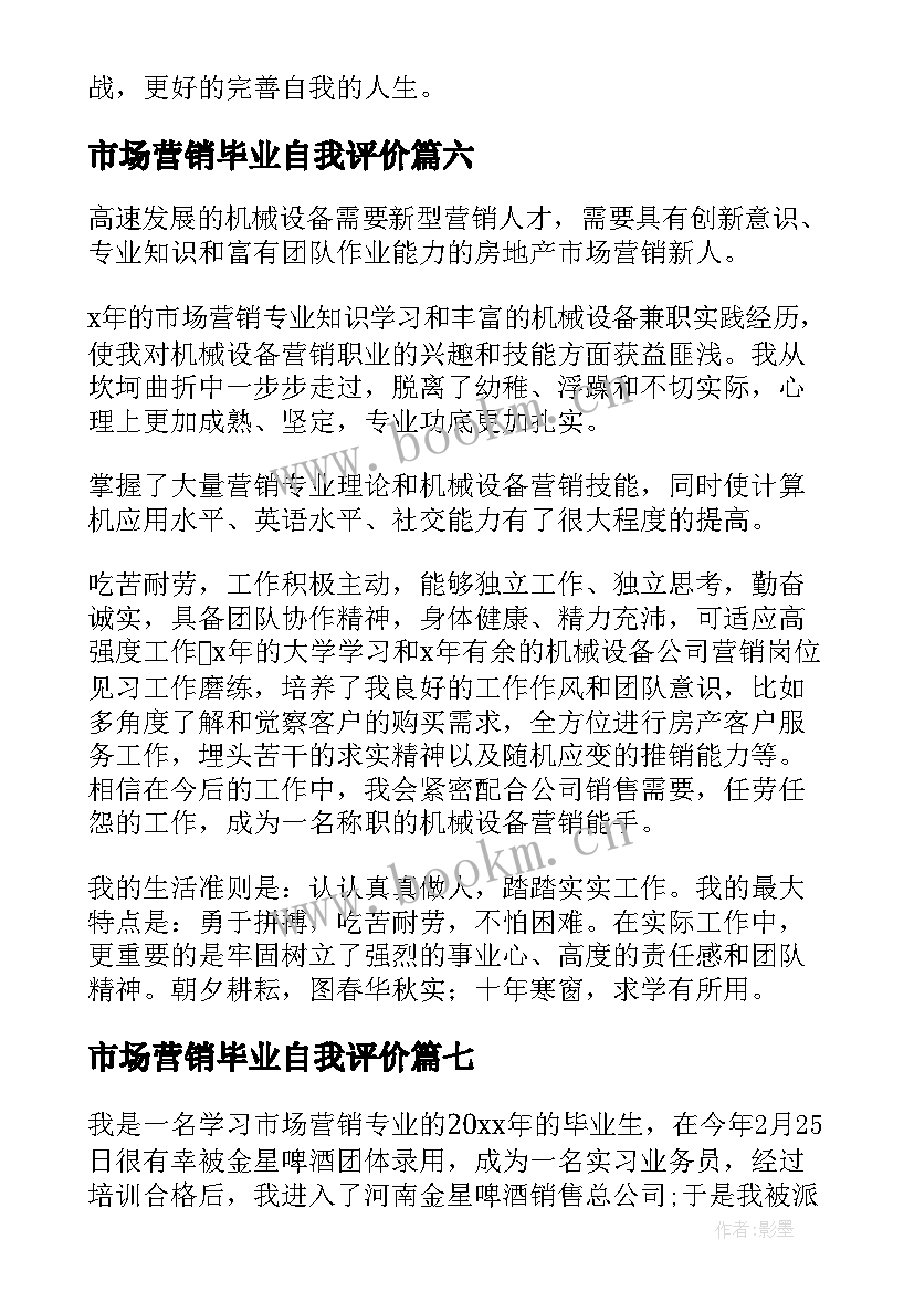 最新市场营销毕业自我评价 市场营销专业毕业生自我鉴定(通用8篇)