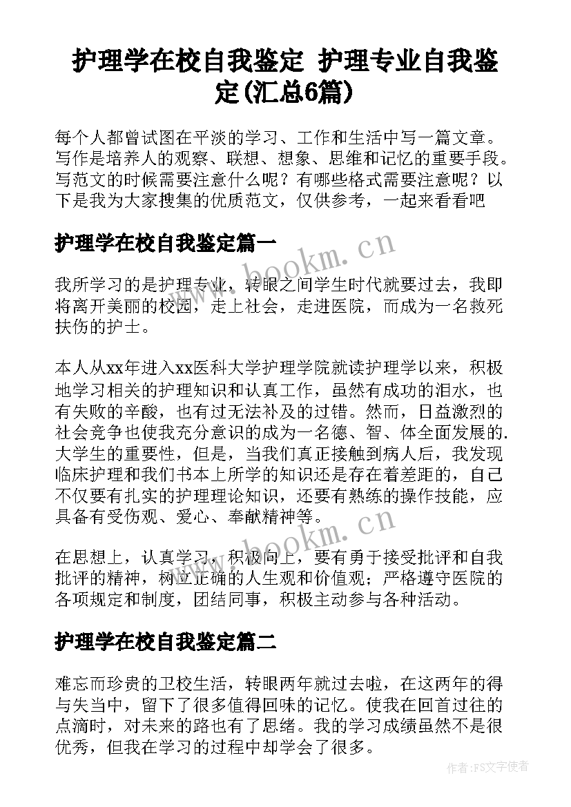 护理学在校自我鉴定 护理专业自我鉴定(汇总6篇)