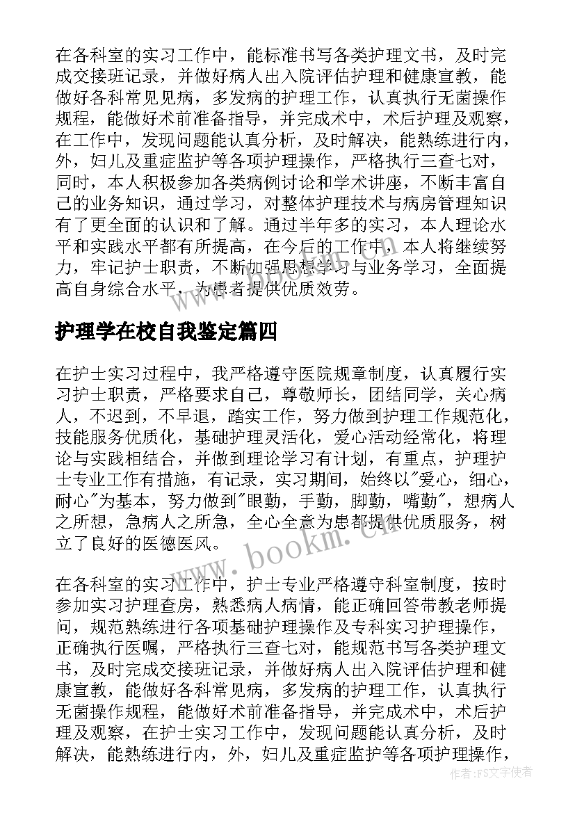 护理学在校自我鉴定 护理专业自我鉴定(汇总6篇)