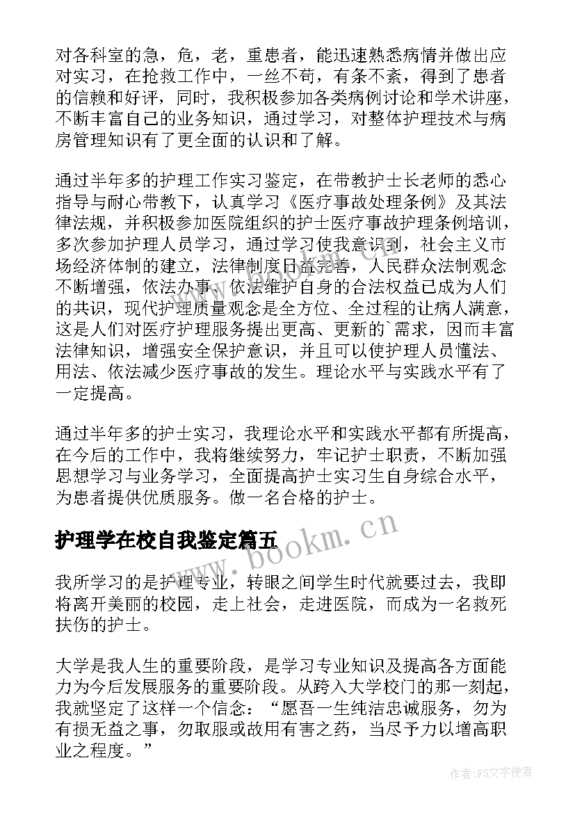 护理学在校自我鉴定 护理专业自我鉴定(汇总6篇)