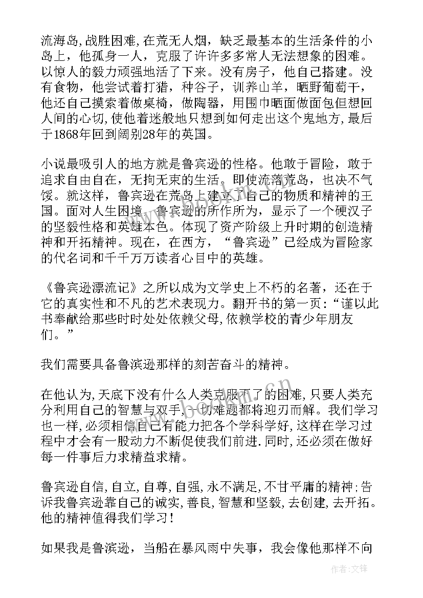 鲁滨逊漂流记每章读后感 鲁滨逊漂流记读后感(通用5篇)