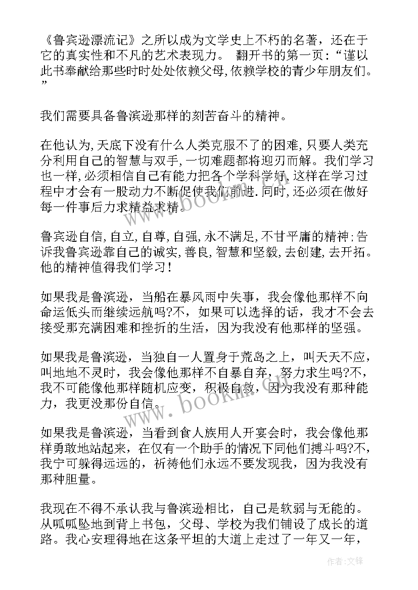 鲁滨逊漂流记每章读后感 鲁滨逊漂流记读后感(通用5篇)