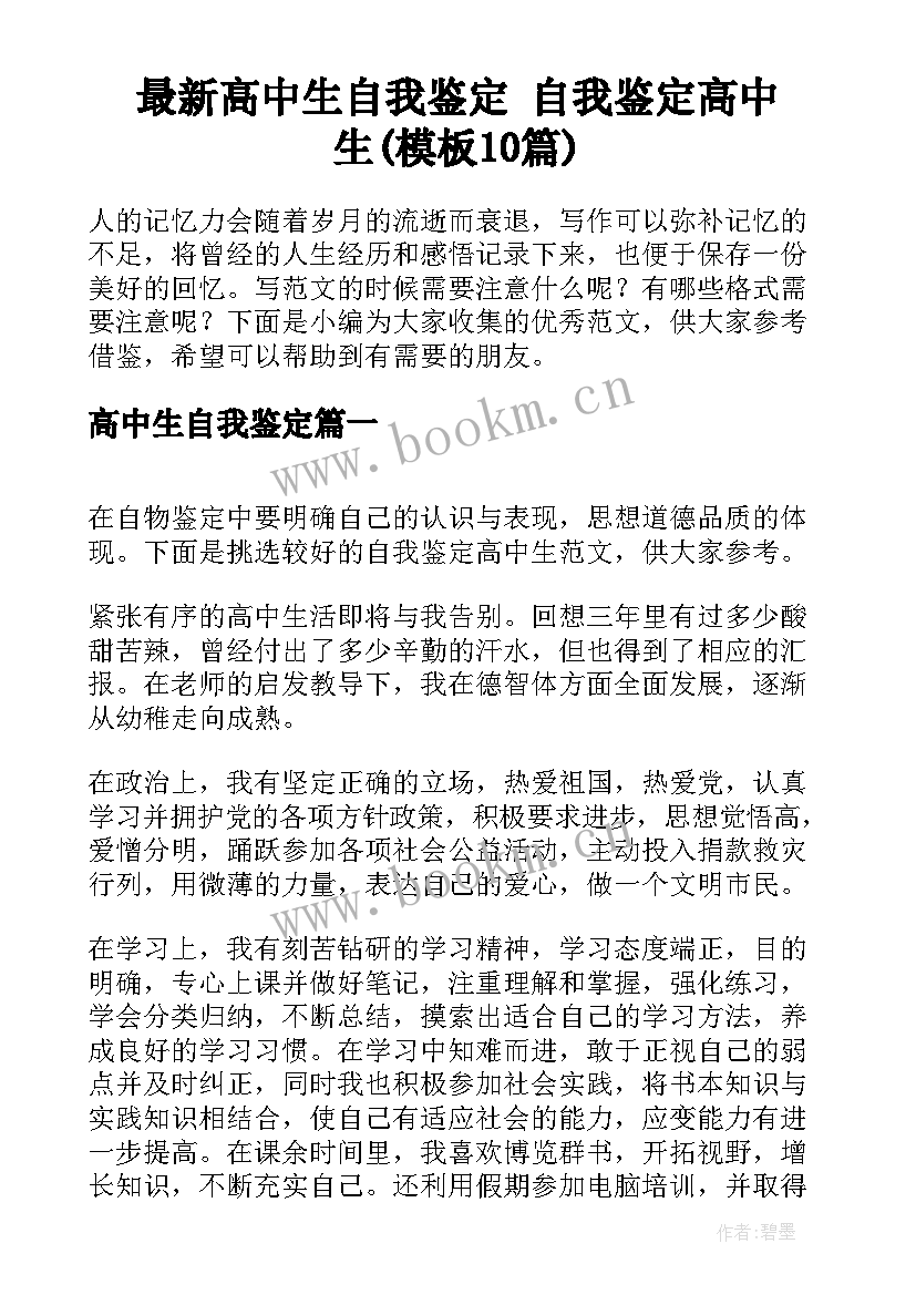 最新高中生自我鉴定 自我鉴定高中生(模板10篇)