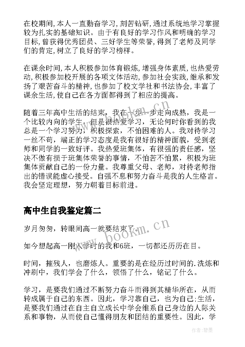 最新高中生自我鉴定 自我鉴定高中生(模板10篇)