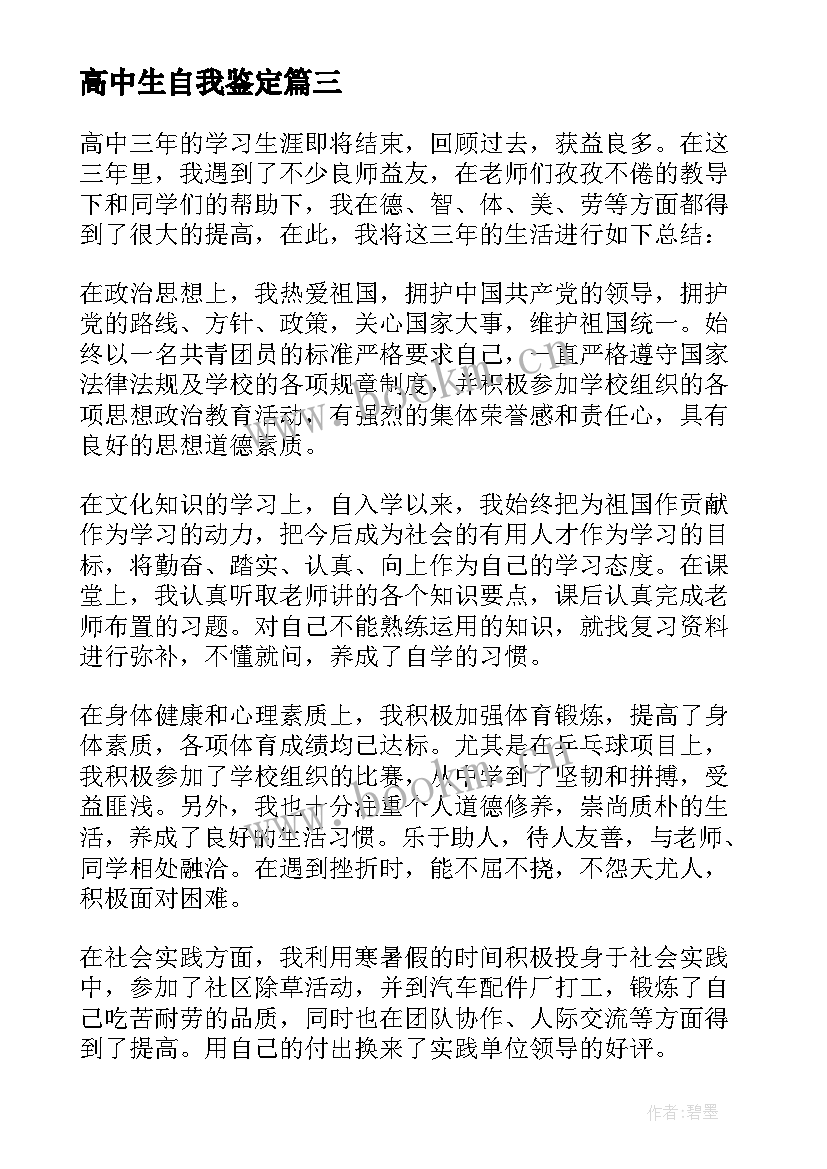 最新高中生自我鉴定 自我鉴定高中生(模板10篇)