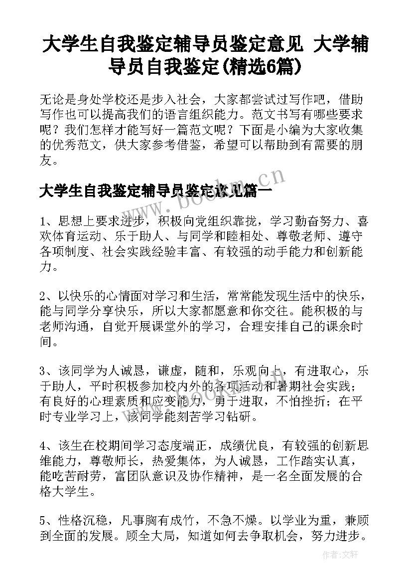 大学生自我鉴定辅导员鉴定意见 大学辅导员自我鉴定(精选6篇)