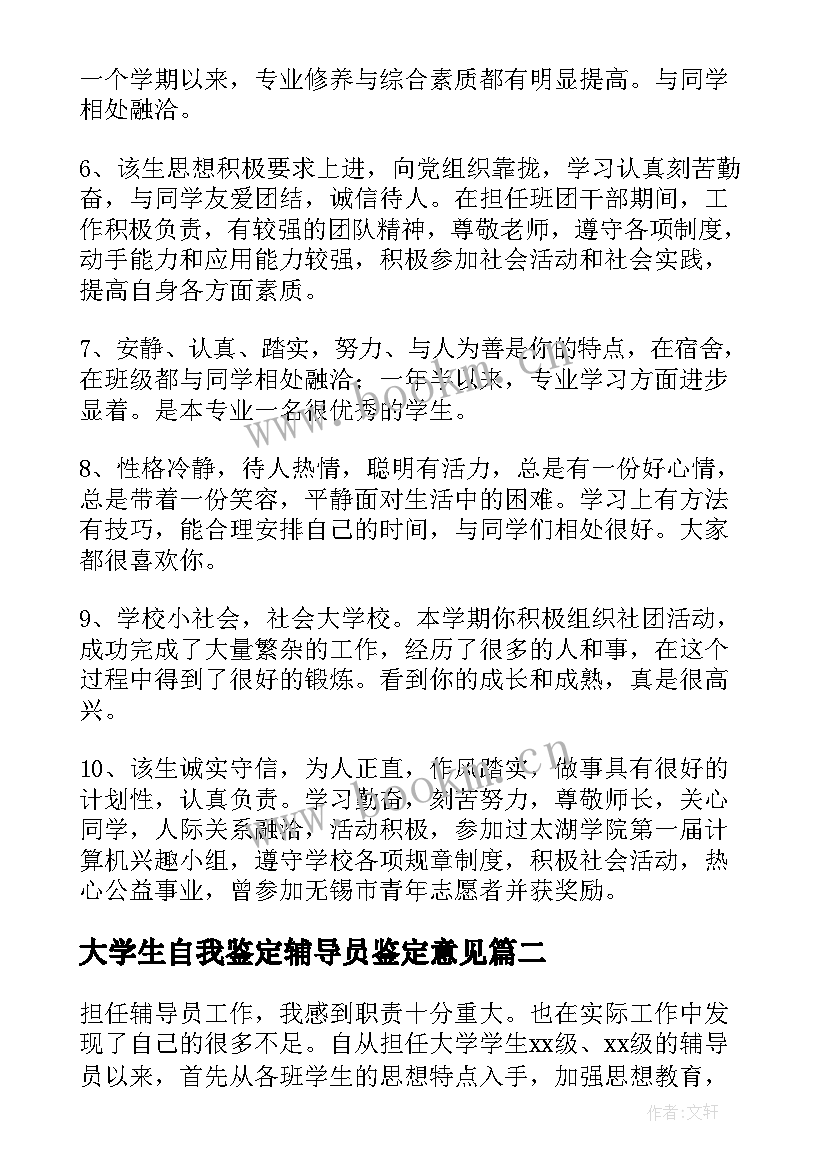 大学生自我鉴定辅导员鉴定意见 大学辅导员自我鉴定(精选6篇)