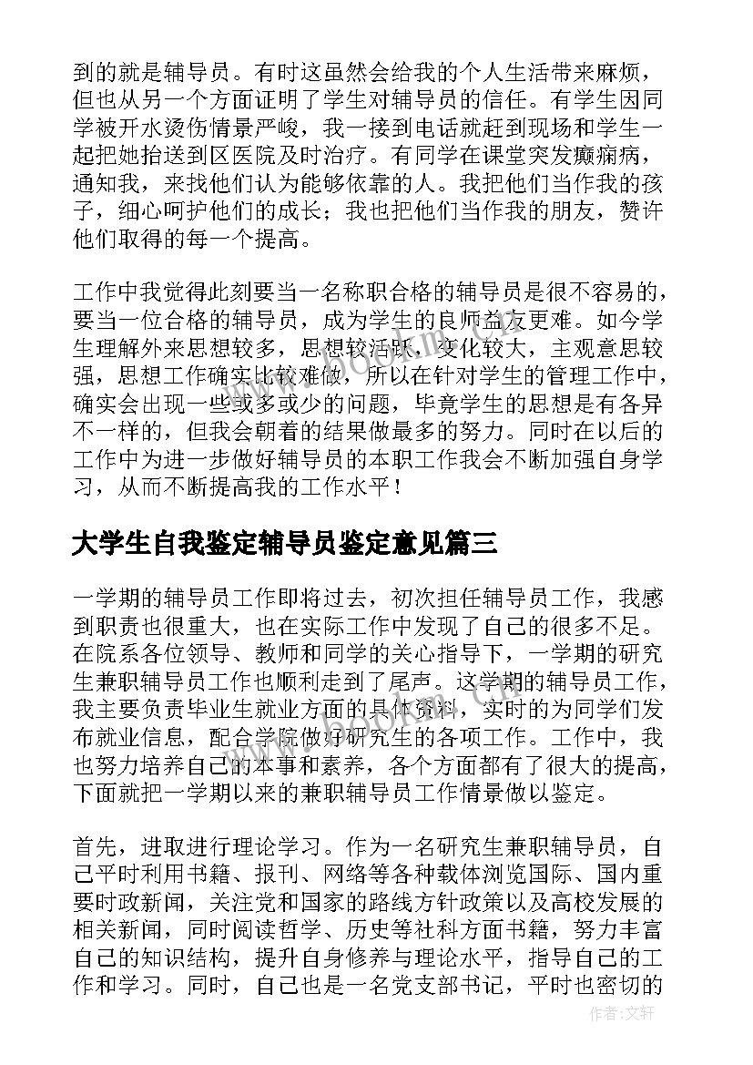 大学生自我鉴定辅导员鉴定意见 大学辅导员自我鉴定(精选6篇)