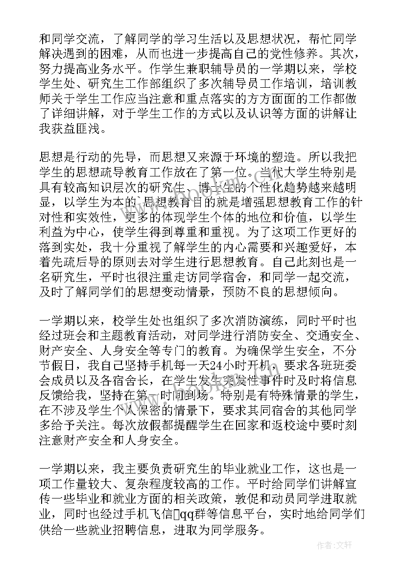 大学生自我鉴定辅导员鉴定意见 大学辅导员自我鉴定(精选6篇)