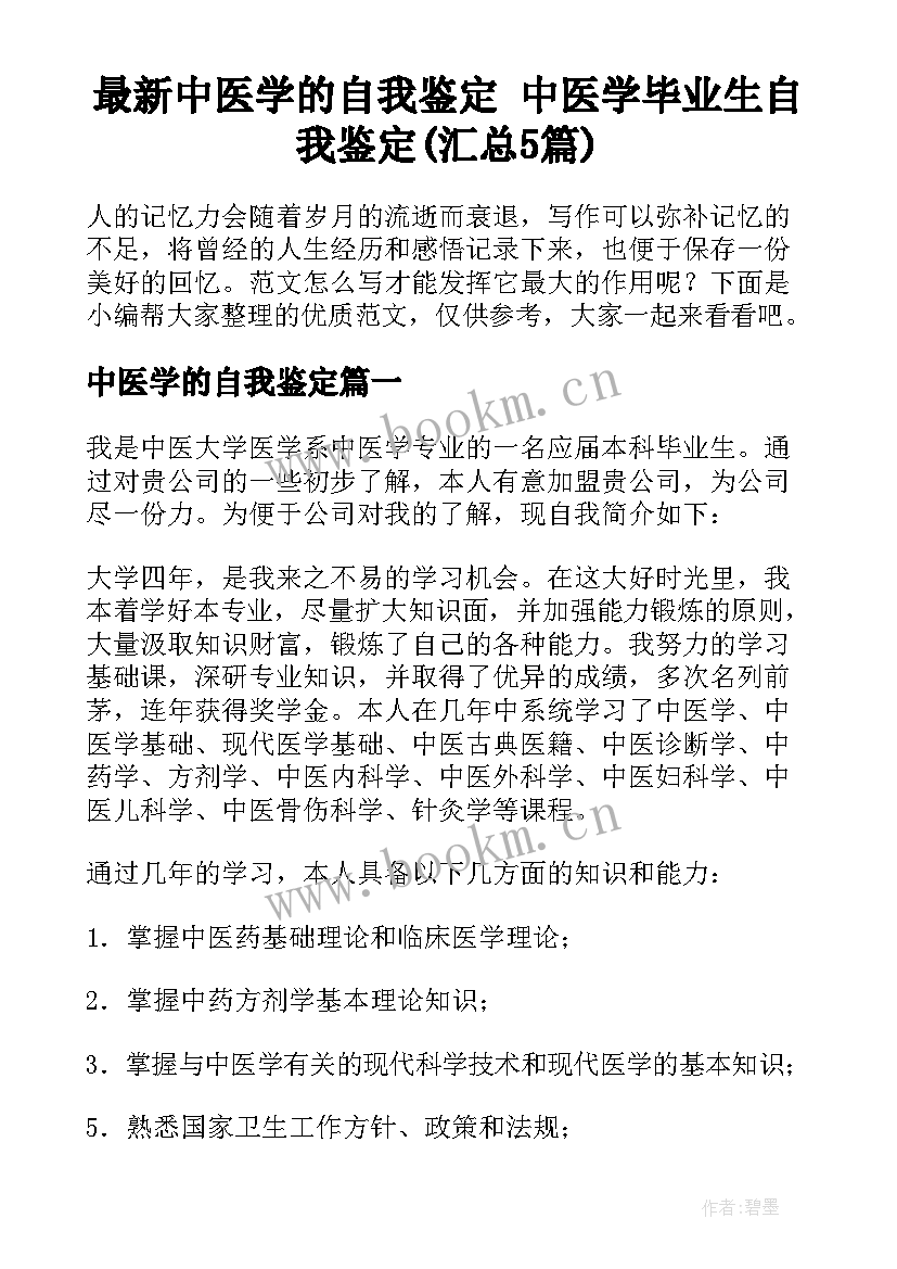 最新中医学的自我鉴定 中医学毕业生自我鉴定(汇总5篇)