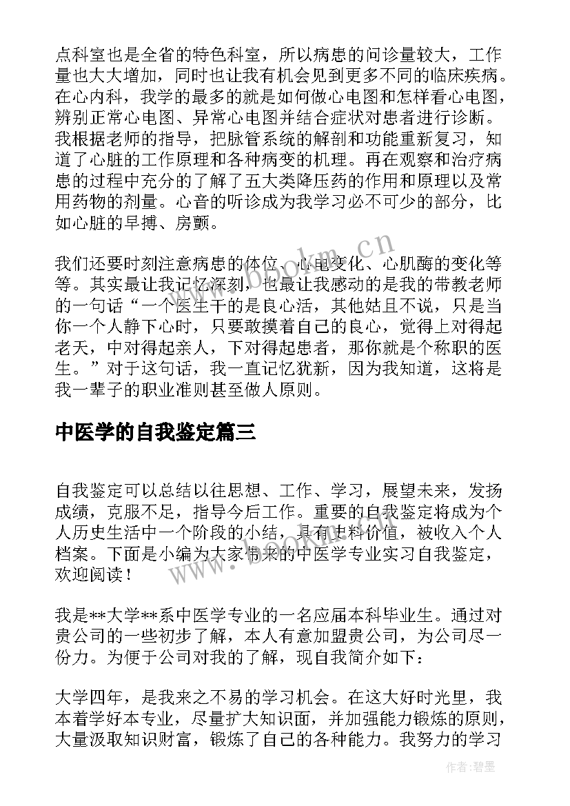 最新中医学的自我鉴定 中医学毕业生自我鉴定(汇总5篇)