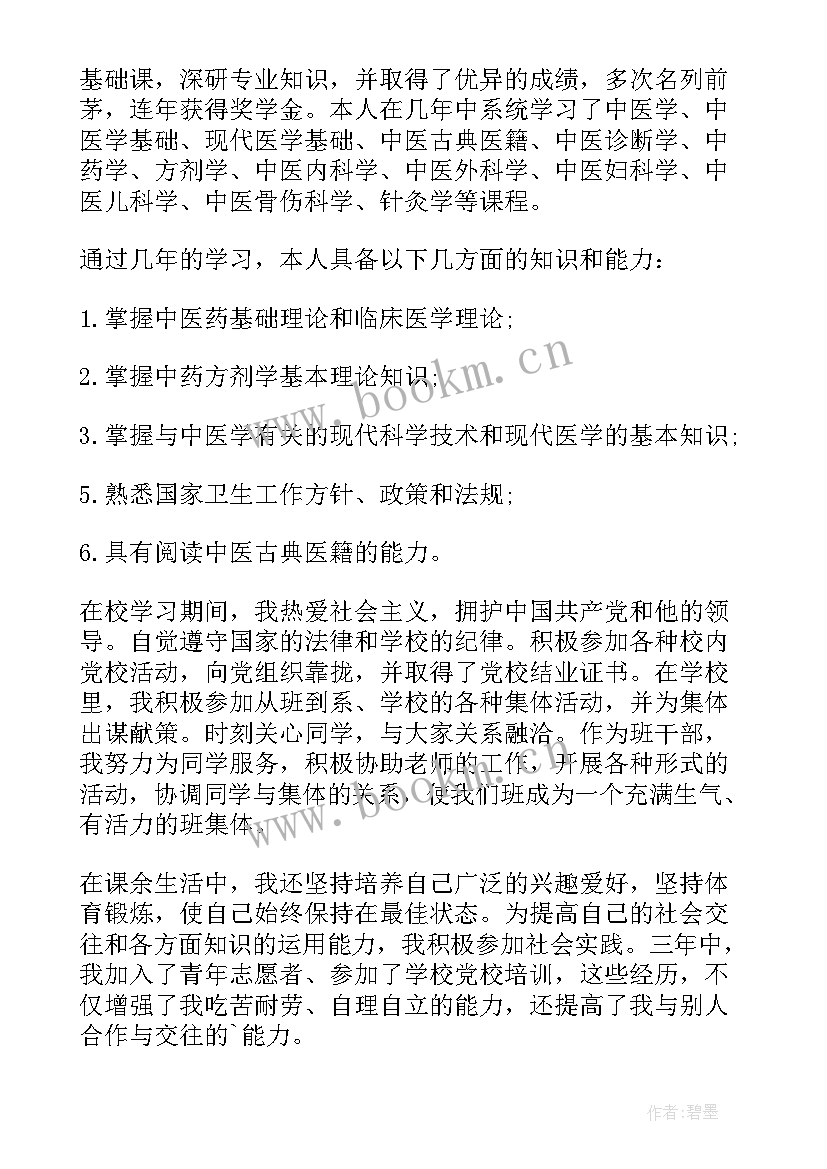 最新中医学的自我鉴定 中医学毕业生自我鉴定(汇总5篇)