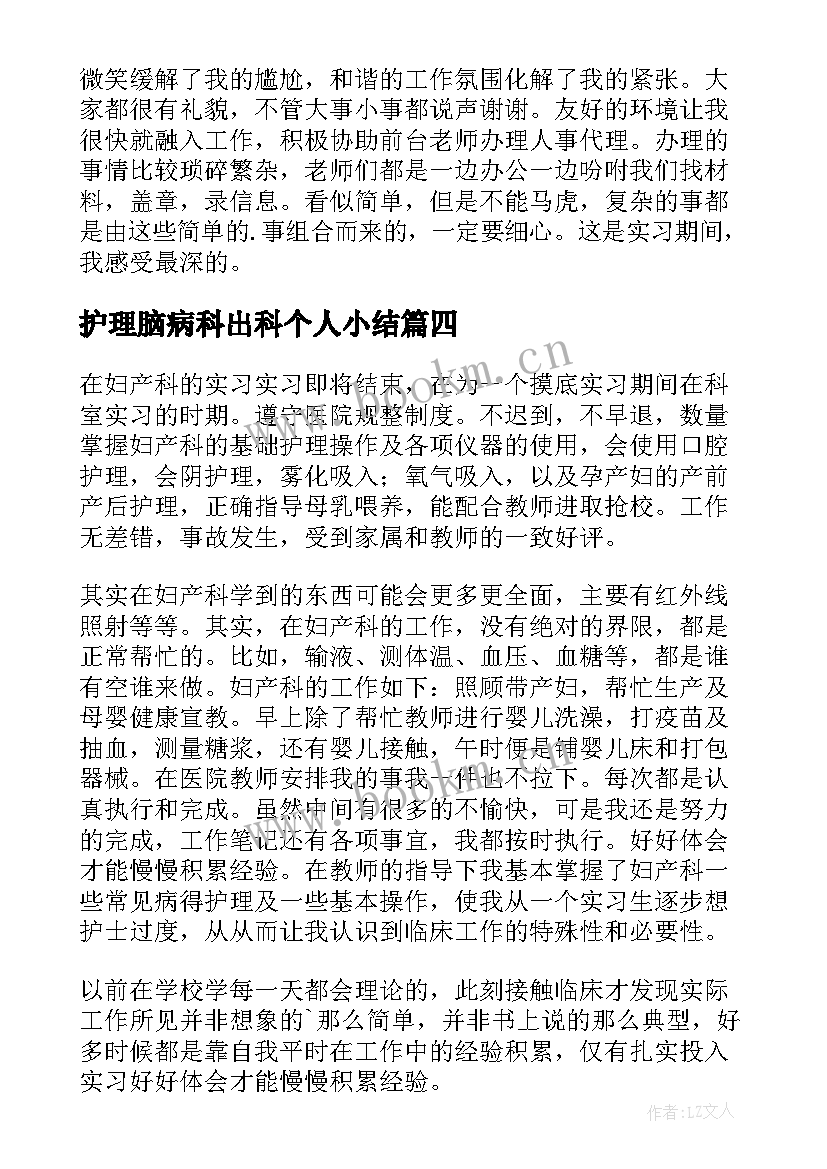 最新护理脑病科出科个人小结 妇科出科护理自我鉴定(汇总5篇)