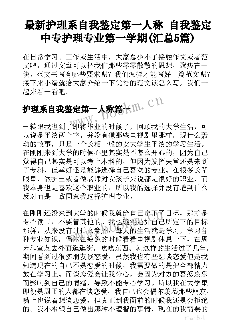 最新护理系自我鉴定第一人称 自我鉴定中专护理专业第一学期(汇总5篇)