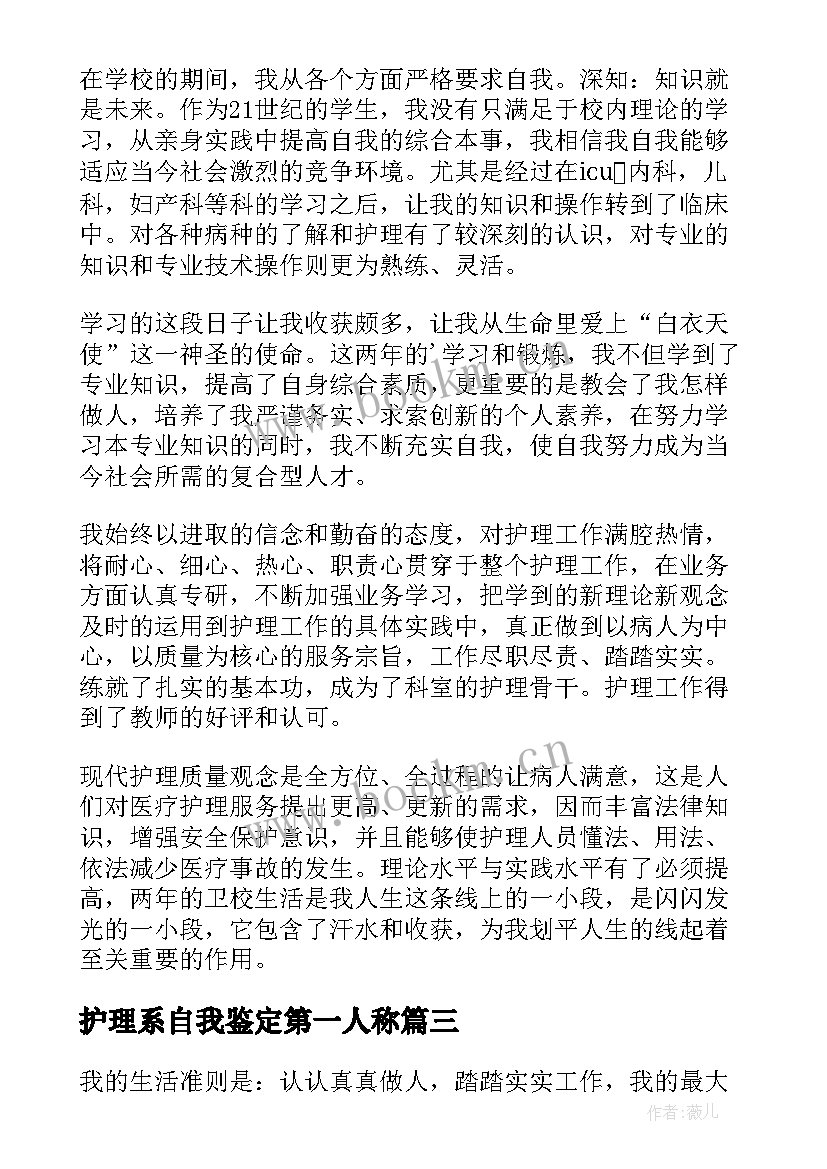 最新护理系自我鉴定第一人称 自我鉴定中专护理专业第一学期(汇总5篇)